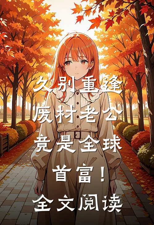 久别重逢：废材老公竟是全球首富！全文阅读
