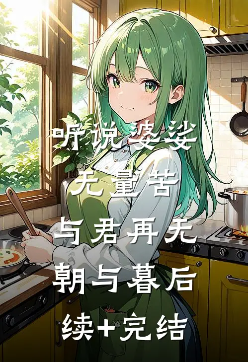 听说婆娑无量苦，与君再无朝与暮后续+完结
