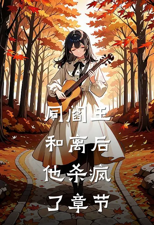 同阎王和离后，他杀疯了章节