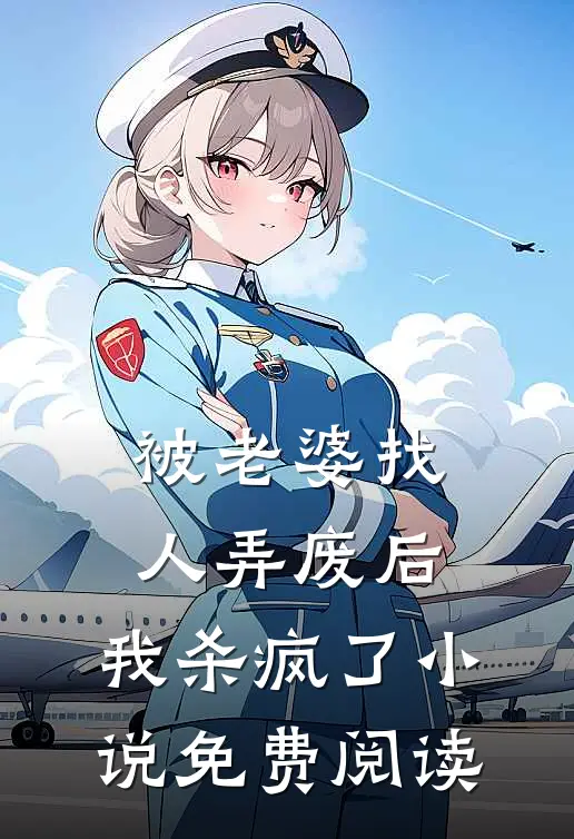被老婆找人弄废后，我杀疯了小说免费阅读