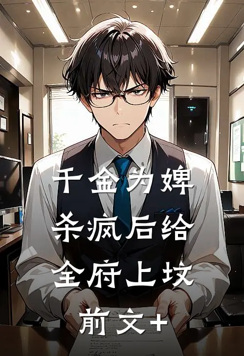 千金为婢，杀疯后给全府上坟前文+