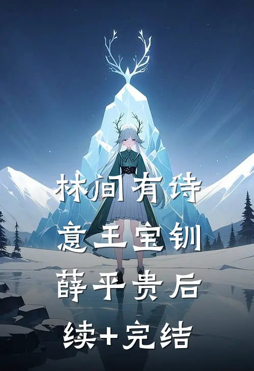林间有诗意王宝钏薛平贵后续+完结