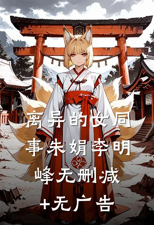 离异的女同事朱娟李明峰无删减+无广告