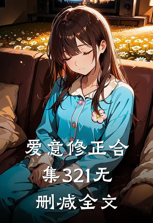 爱意修正合集321无删减全文