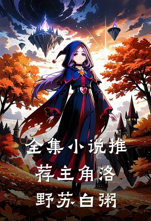 全集小说推荐主角洛野苏白粥
