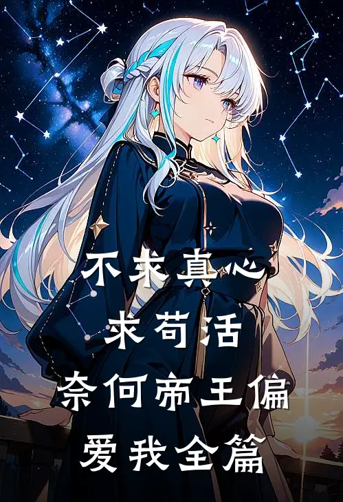 不求真心求苟活，奈何帝王偏爱我全篇