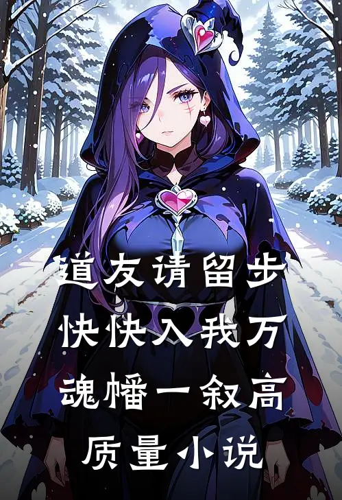 道友请留步，快快入我万魂幡一叙高质量小说