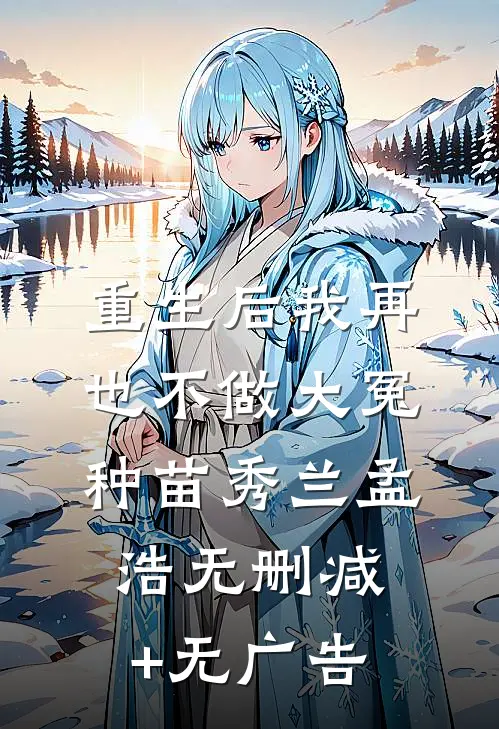 重生后我再也不做大冤种苗秀兰孟浩无删减+无广告