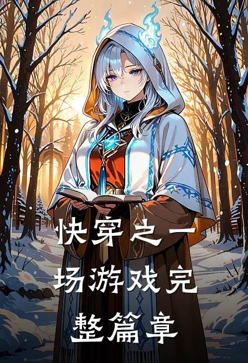 快穿之一场游戏完整篇章