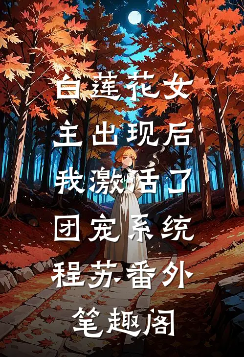 白莲花女主出现后，我激活了团宠系统：程苏番外笔趣阁