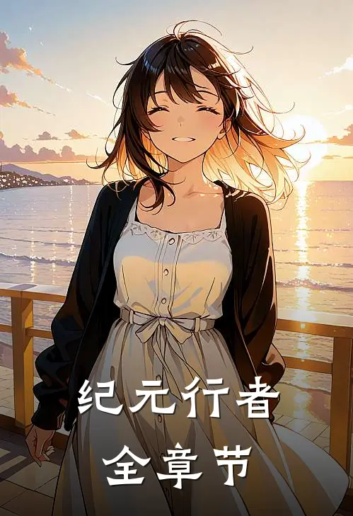 纪元行者全章节
