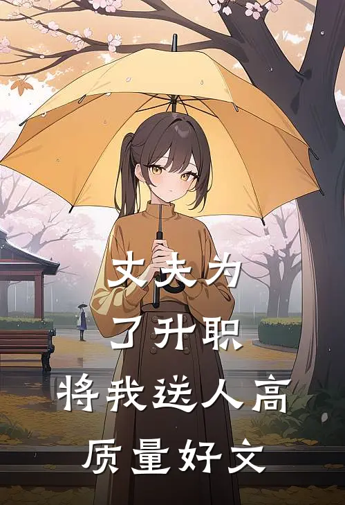 丈夫为了升职，将我送人高质量好文