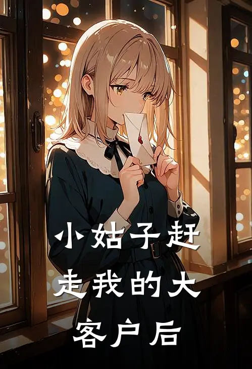 小姑子赶走我的大客户后