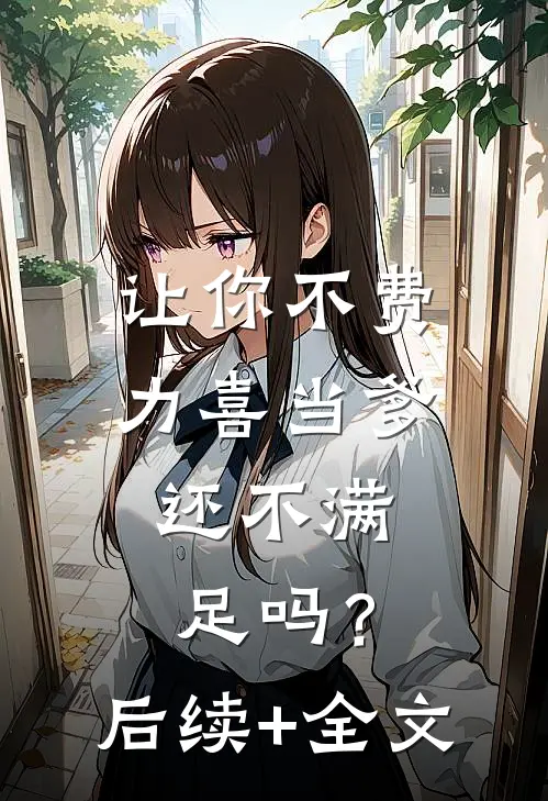 让你不费力喜当爹，还不满足吗？后续+全文