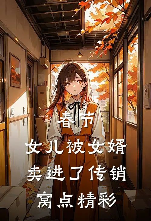 春节，女儿被女婿卖进了传销窝点精彩