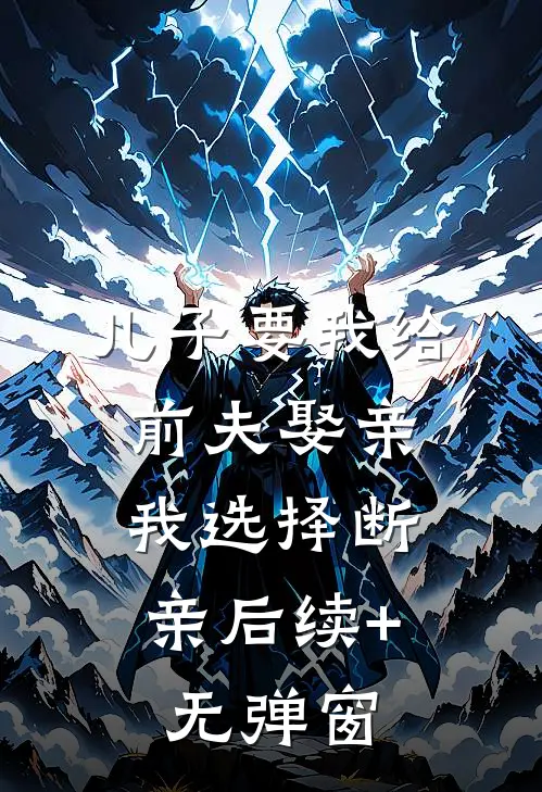 儿子要我给前夫娶亲，我选择断亲后续+无弹窗