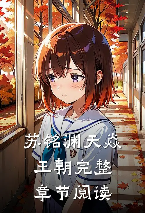 苏铭渊天焱王朝完整章节阅读