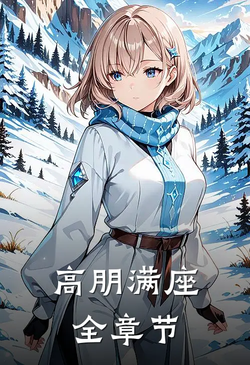 高朋满座全章节