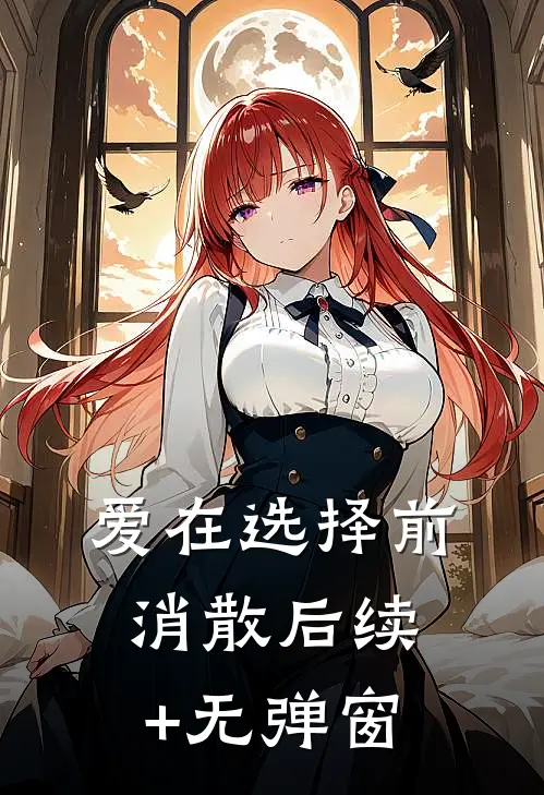 爱在选择前消散后续+无弹窗
