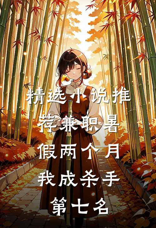 精选小说推荐兼职暑假两个月，我成杀手第七名