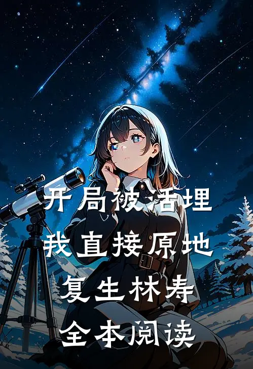 开局被活埋我直接原地复生林寿全本阅读