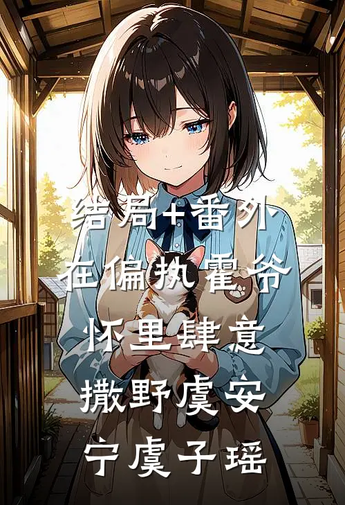 结局+番外在偏执霍爷怀里肆意撒野虞安宁虞子瑶