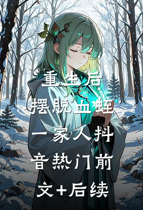 重生后，摆脱血蛭一家人抖音热门前文+后续