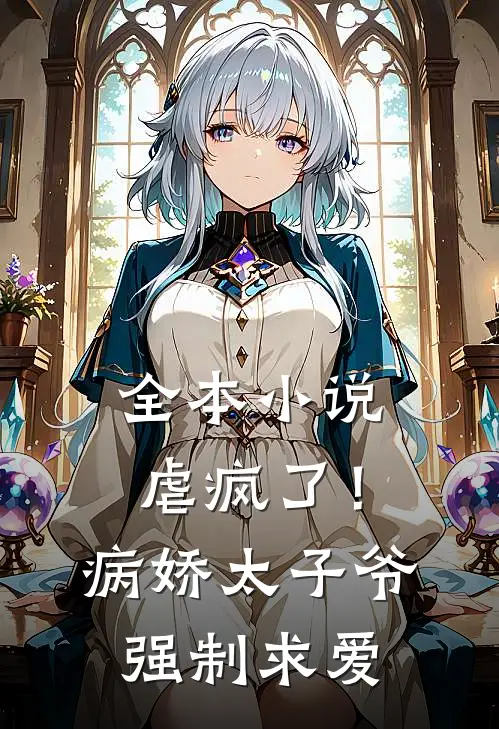 全本小说虐疯了！病娇太子爷强制求爱