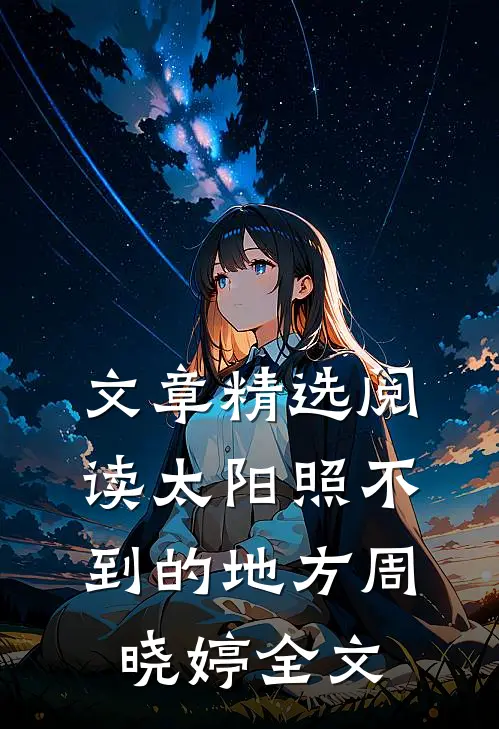 文章精选阅读太阳照不到的地方周晓婷全文