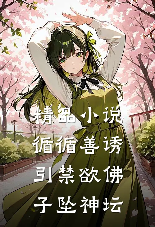 精品小说循循善诱，引禁欲佛子坠神坛