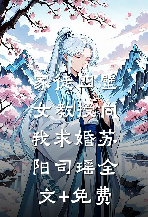 家徒四壁：女教授向我求婚苏阳司瑶全文+免费