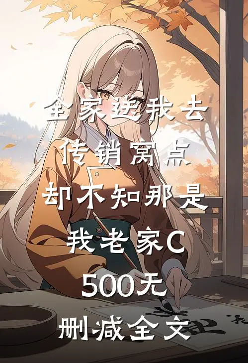 全家送我去传销窝点，却不知那是我老家C500无删减全文