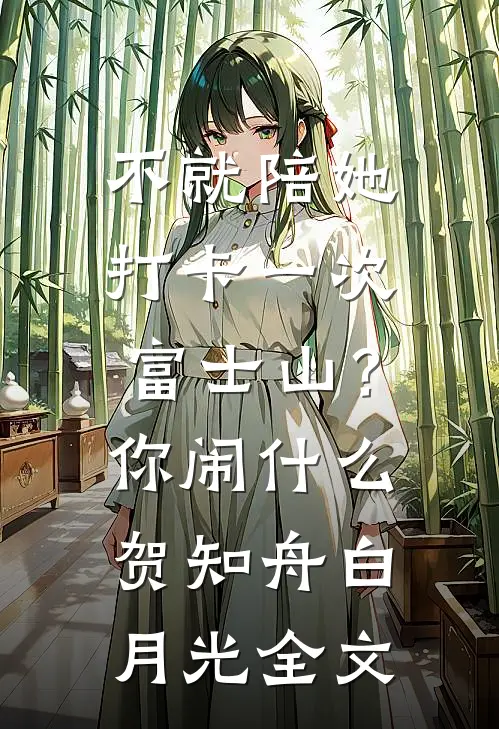 不就陪她打卡一次富士山？你闹什么贺知舟白月光全文