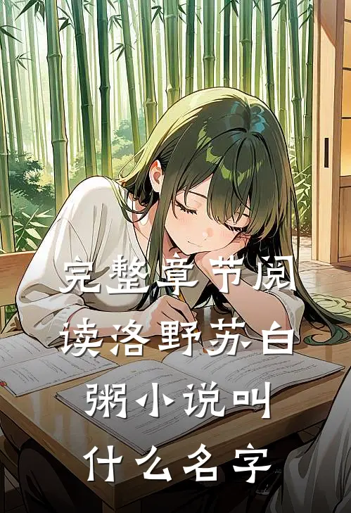 完整章节阅读洛野苏白粥小说叫什么名字