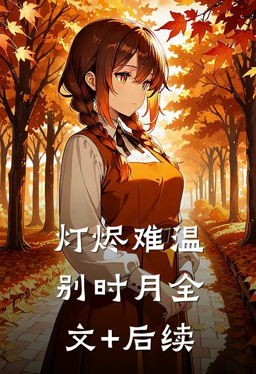 灯烬难温别时月全文+后续