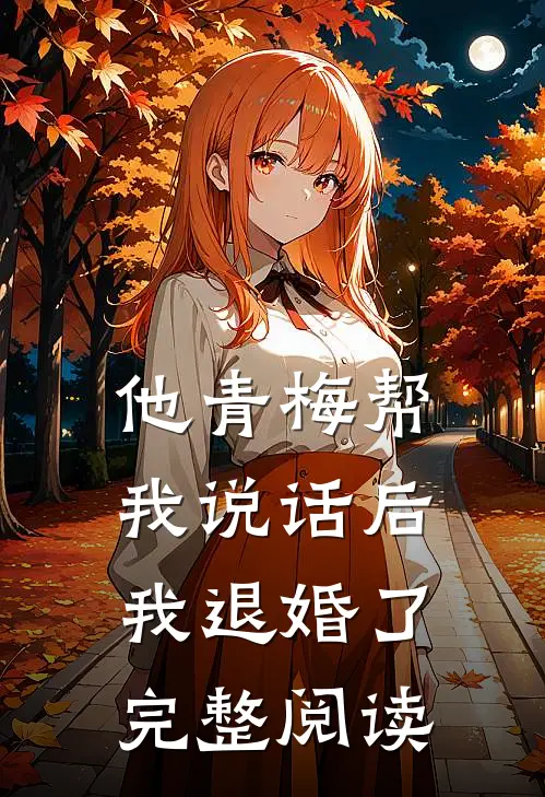 他青梅帮我说话后，我退婚了完整阅读