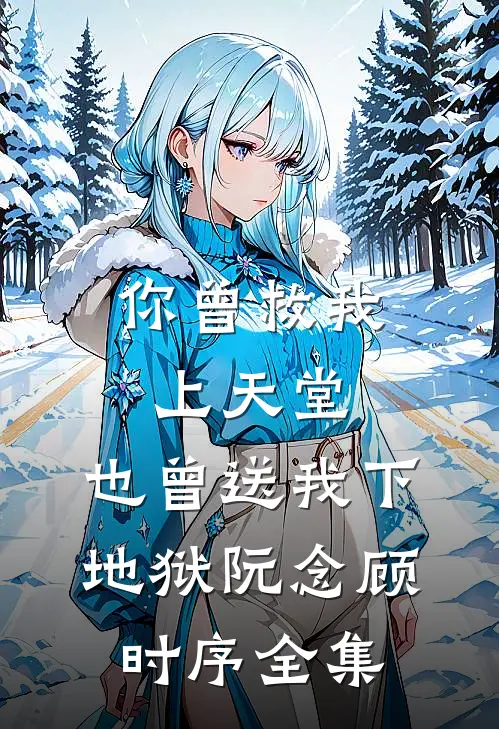 你曾救我上天堂，也曾送我下地狱阮念顾时序全集