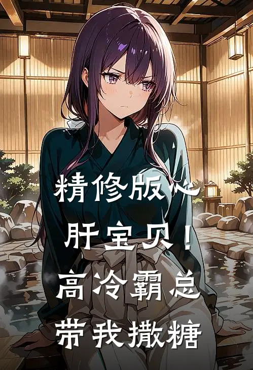 精修版心肝宝贝！高冷霸总带我撒糖