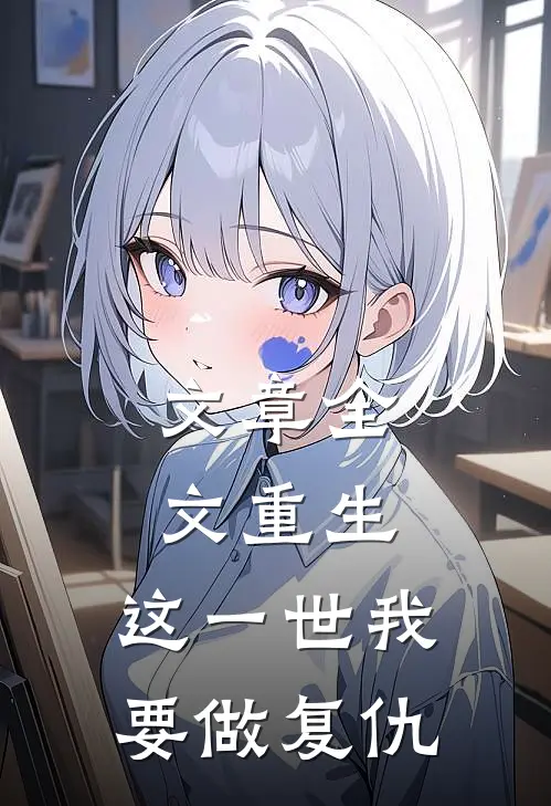 文章全文重生：这一世我要做复仇