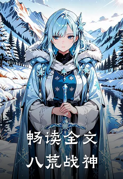 畅读全文八荒战神