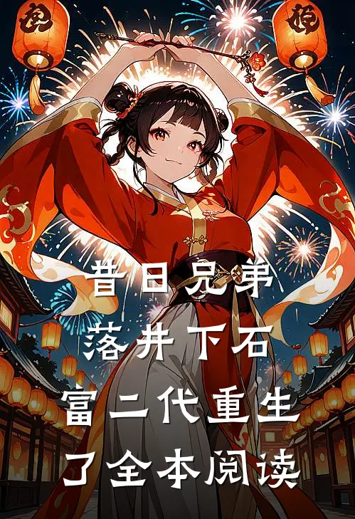 昔日兄弟落井下石，富二代重生了全本阅读