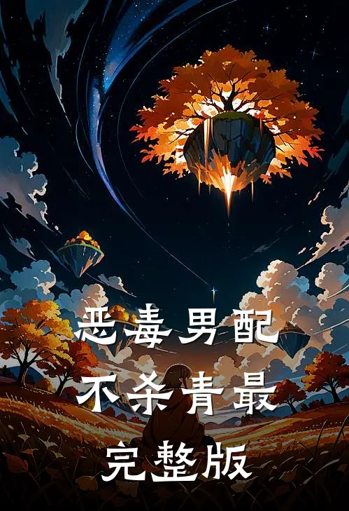 恶毒男配不杀青最完整版