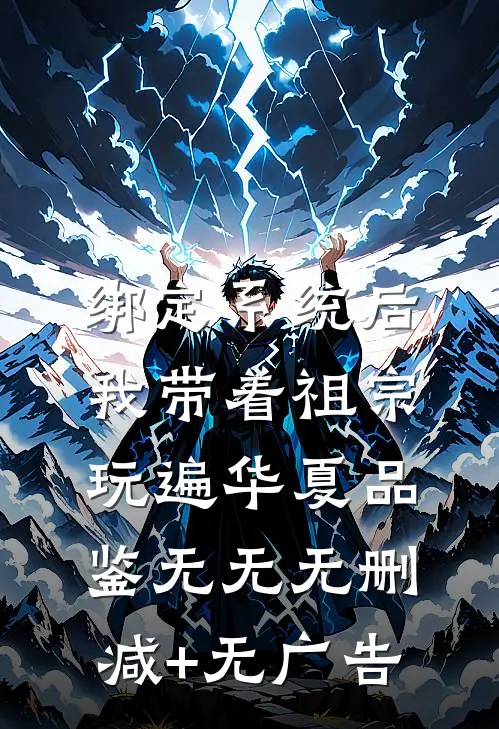 绑定系统后，我带着祖宗玩遍华夏品鉴无无无删减+无广告