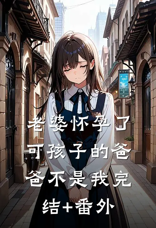 老婆怀孕了，可孩子的爸爸不是我完结+番外