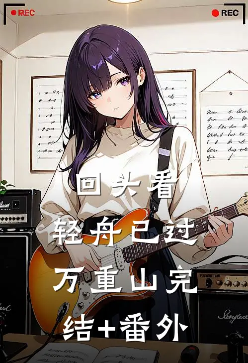回头看，轻舟已过万重山完结+番外