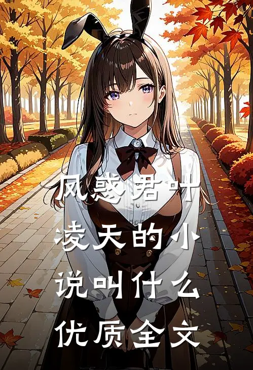 凤惑君叶凌天的小说叫什么优质全文