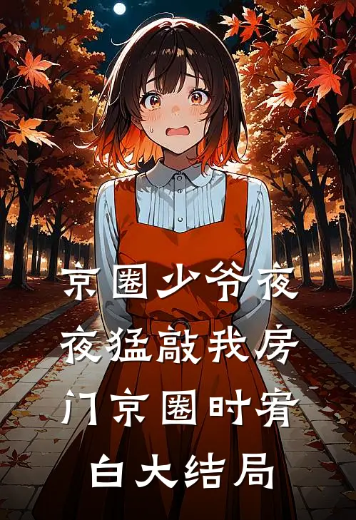 京圈少爷夜夜猛敲我房门京圈时宥白大结局