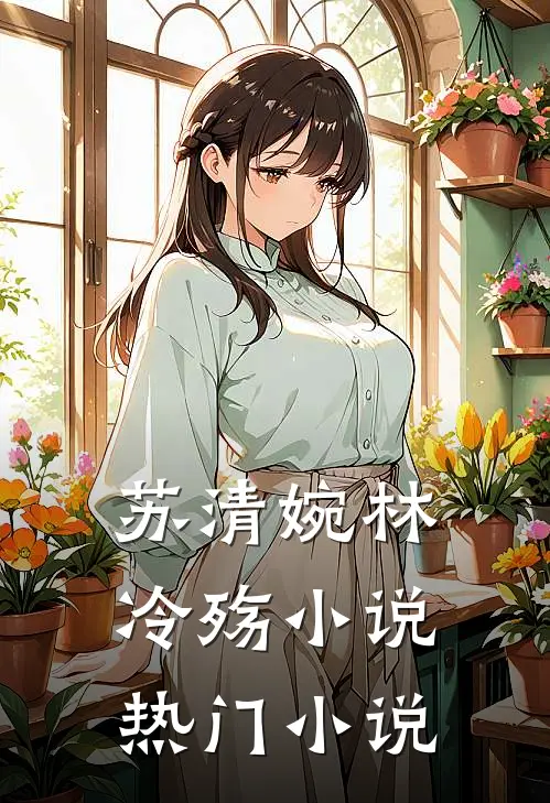 苏清婉林冷殇小说热门小说