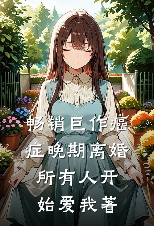 畅销巨作癌症晚期离婚,所有人开始爱我著