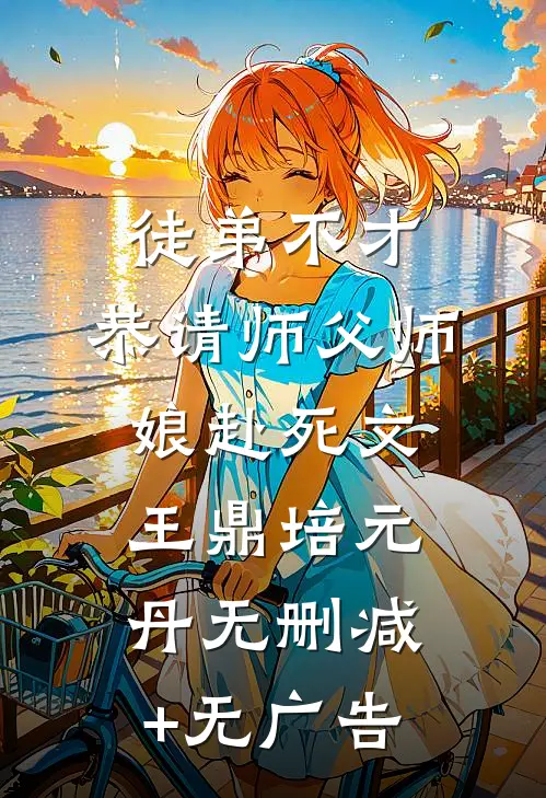 徒弟不才，恭请师父师娘赴死文王鼎培元丹无删减+无广告